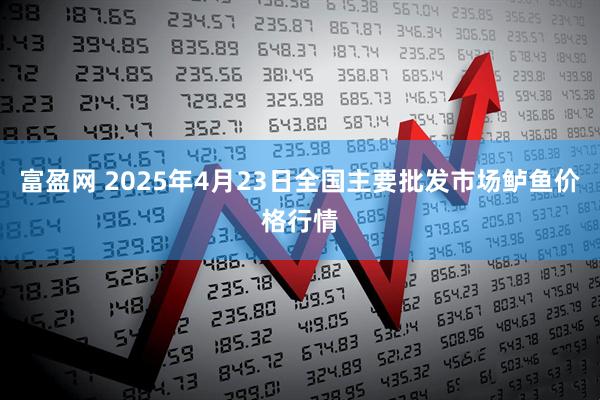 富盈网 2025年4月23日全国主要批发市场鲈鱼价格行情